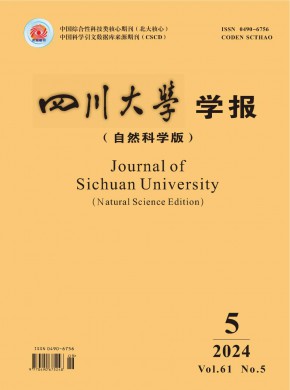 四川大学学报·自然科学版期刊